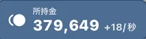 Coins: 379,649 (+18 per second)